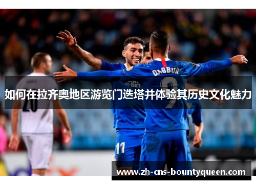 如何在拉齐奥地区游览门迭塔并体验其历史文化魅力