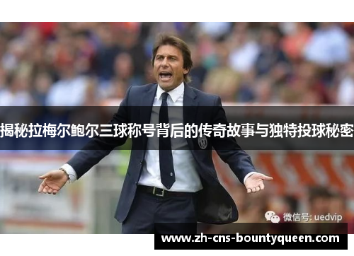 揭秘拉梅尔鲍尔三球称号背后的传奇故事与独特投球秘密 揭秘拉梅尔鲍尔三球称号背后的传奇故事与独特投球秘密