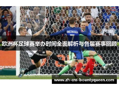 欧洲杯足球赛举办时间全面解析与各届赛事回顾 欧洲杯足球赛举办时间全面解析与各届赛事回顾