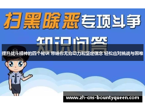 提升战斗精神的四个秘诀 带给你无穷动力和坚定信念 轻松应对挑战与困难