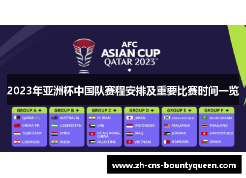 2023年亚洲杯中国队赛程安排及重要比赛时间一览