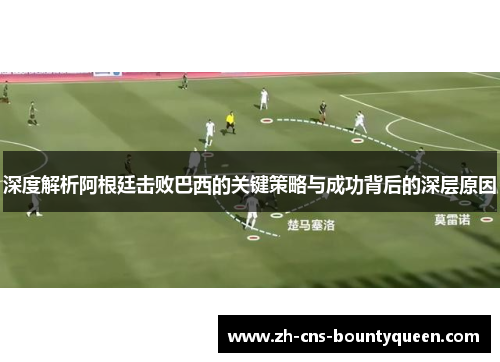深度解析阿根廷击败巴西的关键策略与成功背后的深层原因 深度解析阿根廷击败巴西的关键策略与成功背后的深层原因