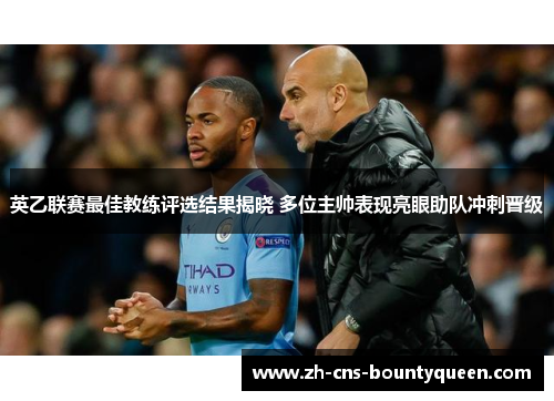 英乙联赛最佳教练评选结果揭晓 多位主帅表现亮眼助队冲刺晋级 英乙联赛最佳教练评选结果揭晓 多位主帅表现亮眼助队冲刺晋级