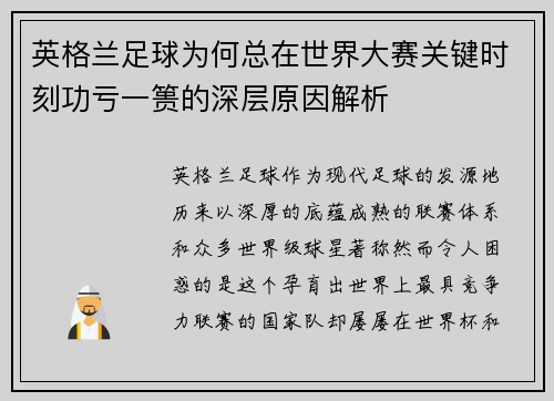 英格兰足球为何总在世界大赛关键时刻功亏一篑的深层原因解析