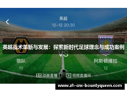 英超战术革新与发展:探索新时代足球理念与成功案例 英超战术革新与发展:探索新时代足球理念与成功案例