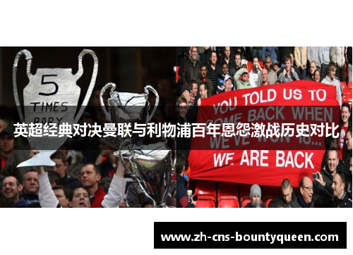 英超经典对决曼联与利物浦百年恩怨激战历史对比