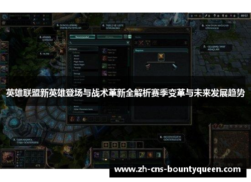 英雄联盟新英雄登场与战术革新全解析赛季变革与未来发展趋势 英雄联盟新英雄登场与战术革新全解析赛季变革与未来发展趋势