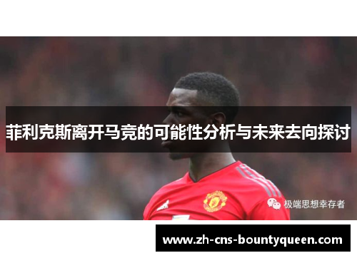 菲利克斯离开马竞的可能性分析与未来去向探讨 菲利克斯离开马竞的可能性分析与未来去向探讨