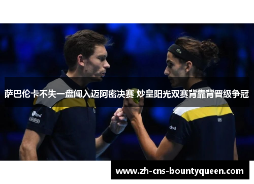 萨巴伦卡不失一盘闯入迈阿密决赛 炒皇阳光双赛背靠背晋级争冠 萨巴伦卡不失一盘闯入迈阿密决赛 炒皇阳光双赛背靠背晋级争冠