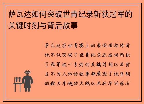 萨瓦达如何突破世青纪录斩获冠军的关键时刻与背后故事 萨瓦达如何突破世青纪录斩获冠军的关键时刻与背后故事