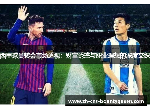 西甲球员转会市场透视：财富诱惑与职业理想的深度交织