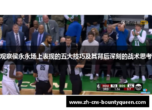 观察侯永永场上表现的五大技巧及其背后深刻的战术思考