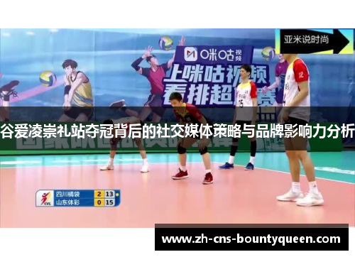 谷爱凌崇礼站夺冠背后的社交媒体策略与品牌影响力分析
