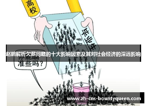 赵鹏解析欠薪问题的十大影响因素及其对社会经济的深远影响 赵鹏解析欠薪问题的十大影响因素及其对社会经济的深远影响