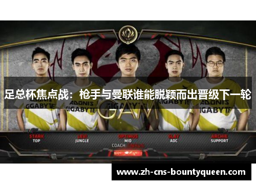 足总杯焦点战:枪手与曼联谁能脱颖而出晋级下一轮 足总杯焦点战:枪手与曼联谁能脱颖而出晋级下一轮