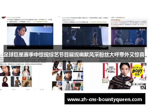 足球巨星赛季中惊现综艺节目展现幽默风采粉丝大呼意外又惊喜 足球巨星赛季中惊现综艺节目展现幽默风采粉丝大呼意外又惊喜