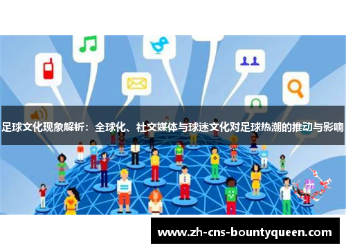 足球文化现象解析：全球化、社交媒体与球迷文化对足球热潮的推动与影响