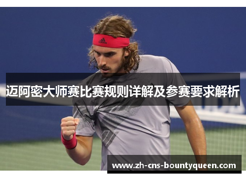 迈阿密大师赛比赛规则详解及参赛要求解析