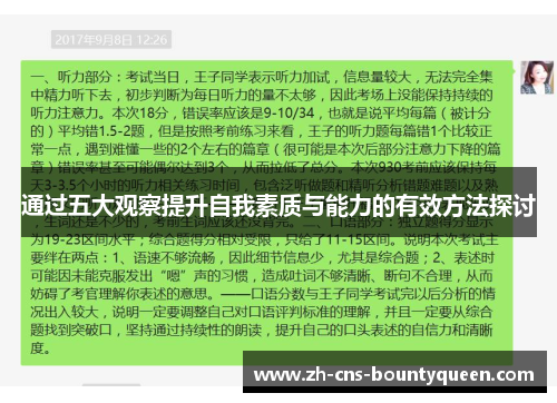 通过五大观察提升自我素质与能力的有效方法探讨 通过五大观察提升自我素质与能力的有效方法探讨