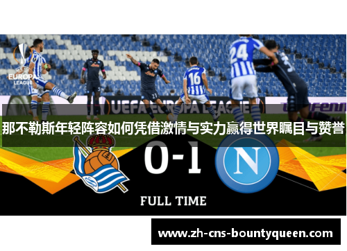 那不勒斯年轻阵容如何凭借激情与实力赢得世界瞩目与赞誉