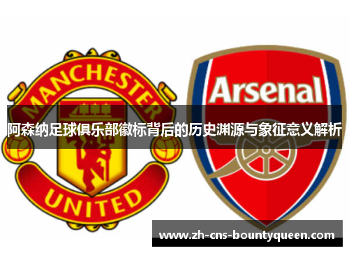 阿森纳足球俱乐部徽标背后的历史渊源与象征意义解析