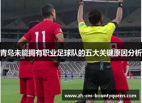 青岛未能拥有职业足球队的五大关键原因分析