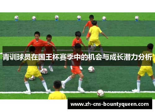 青训球员在国王杯赛季中的机会与成长潜力分析
