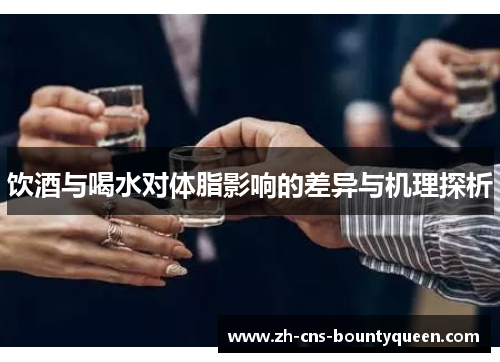 饮酒与喝水对体脂影响的差异与机理探析