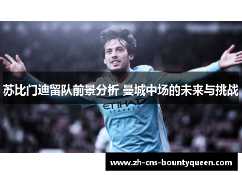 苏比门迪留队前景分析 曼城中场的未来与挑战 苏比门迪留队前景分析 曼城中场的未来与挑战