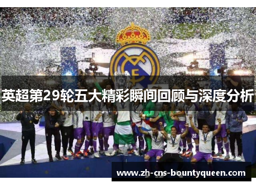 英超第29轮五大精彩瞬间回顾与深度分析