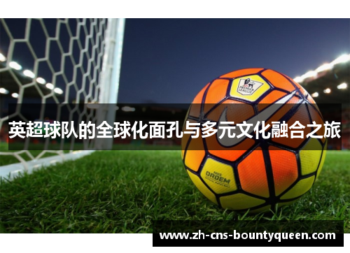 英超球队的全球化面孔与多元文化融合之旅