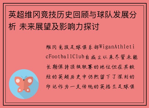 英超维冈竞技历史回顾与球队发展分析 未来展望及影响力探讨 英超维冈竞技历史回顾与球队发展分析 未来展望及影响力探讨