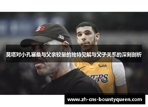 莫塔对小孔塞桑与父亲较量的独特见解与父子关系的深刻剖析