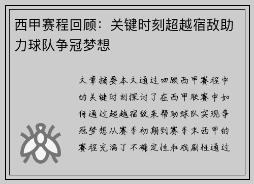 西甲赛程回顾：关键时刻超越宿敌助力球队争冠梦想