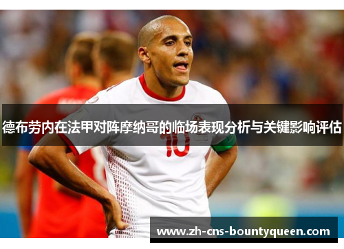 德布劳内在法甲对阵摩纳哥的临场表现分析与关键影响评估 德布劳内在法甲对阵摩纳哥的临场表现分析与关键影响评估