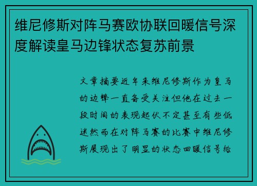 维尼修斯对阵马赛欧协联回暖信号深度解读皇马边锋状态复苏前景 维尼修斯对阵马赛欧协联回暖信号深度解读皇马边锋状态复苏前景