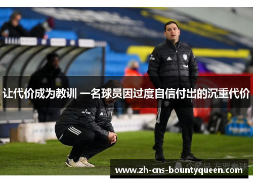 让代价成为教训 一名球员因过度自信付出的沉重代价 让代价成为教训 一名球员因过度自信付出的沉重代价