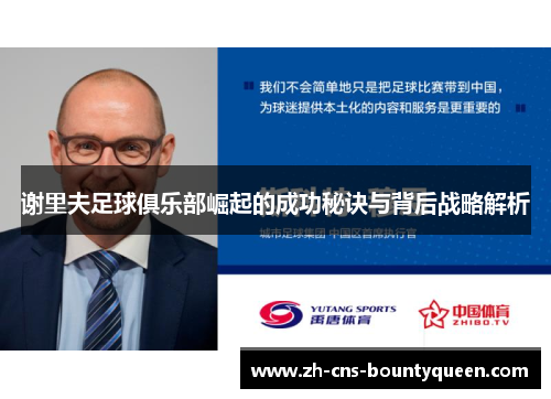 谢里夫足球俱乐部崛起的成功秘诀与背后战略解析 谢里夫足球俱乐部崛起的成功秘诀与背后战略解析