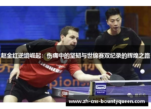 赵金红逆境崛起:伤痛中的坚韧与世锦赛双纪录的辉煌之路 赵金红逆境崛起:伤痛中的坚韧与世锦赛双纪录的辉煌之路