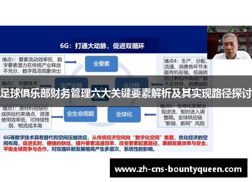 足球俱乐部财务管理六大关键要素解析及其实现路径探讨 足球俱乐部财务管理六大关键要素解析及其实现路径探讨