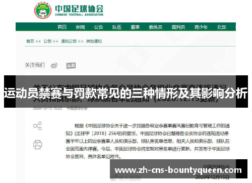 运动员禁赛与罚款常见的三种情形及其影响分析