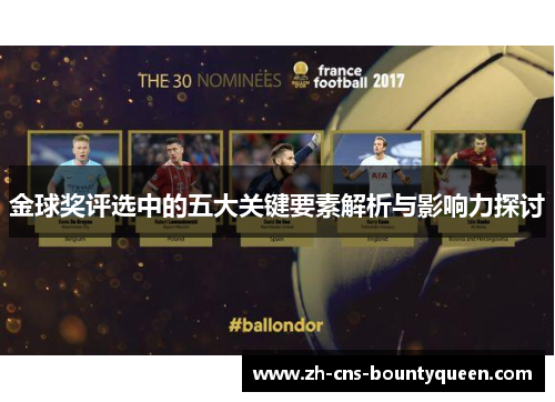 金球奖评选中的五大关键要素解析与影响力探讨