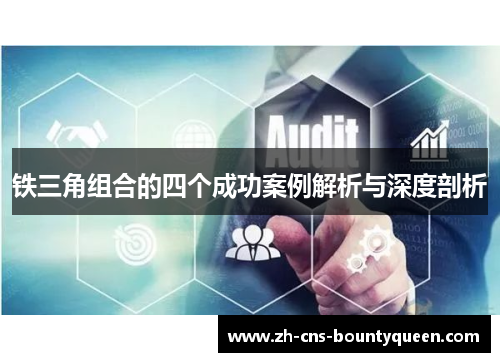 铁三角组合的四个成功案例解析与深度剖析