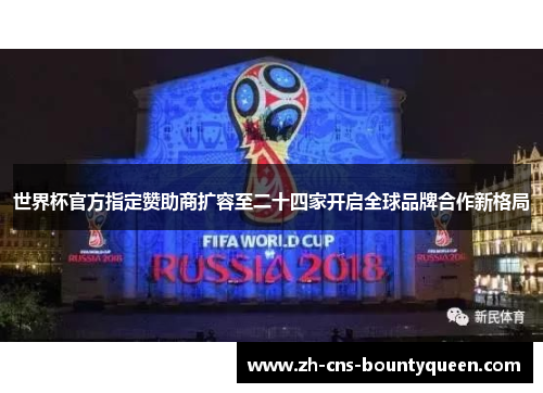 世界杯官方指定赞助商扩容至二十四家开启全球品牌合作新格局