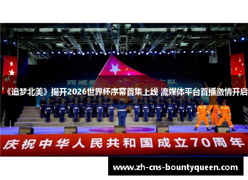 《追梦北美》揭开2026世界杯序幕首集上线 流媒体平台首播激情开启