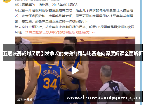 亚冠联赛裁判尺度引发争议的关键判罚与比赛走向深度解读全面解析 亚冠联赛裁判尺度引发争议的关键判罚与比赛走向深度解读全面解析