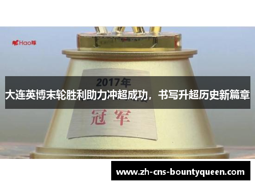 大连英博末轮胜利助力冲超成功,书写升超历史新篇章 大连英博末轮胜利助力冲超成功,书写升超历史新篇章