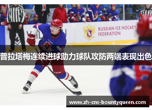 普拉塔梅连续进球助力球队攻防两端表现出色 普拉塔梅连续进球助力球队攻防两端表现出色