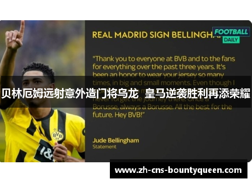 贝林厄姆远射意外造门将乌龙 皇马逆袭胜利再添荣耀 贝林厄姆远射意外造门将乌龙 皇马逆袭胜利再添荣耀