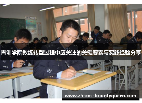 青训学院教练转型过程中应关注的关键要素与实践经验分享